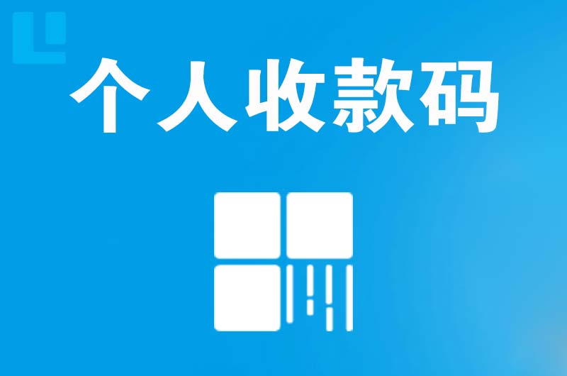 清溪拉卡拉个人收款码