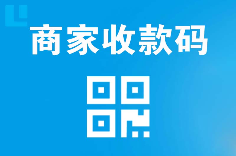清溪拉卡拉商家收款码