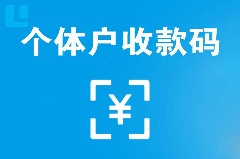 清溪拉卡拉个体户收款码