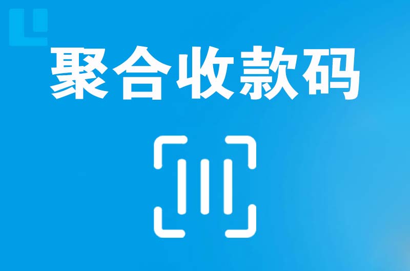 清溪拉卡拉聚合收款码